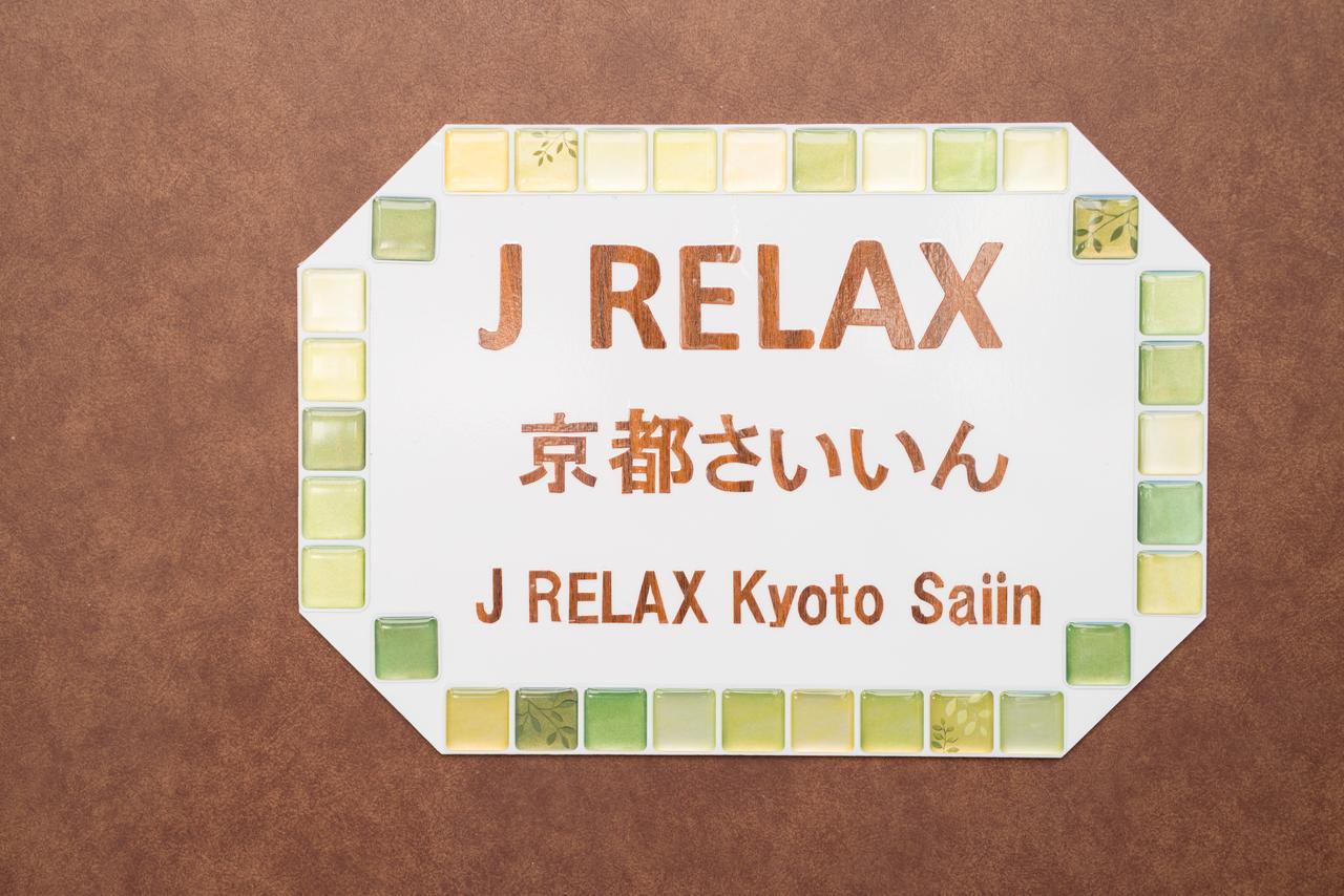 ホテル J Relax Kyoto Saiin エクステリア 写真